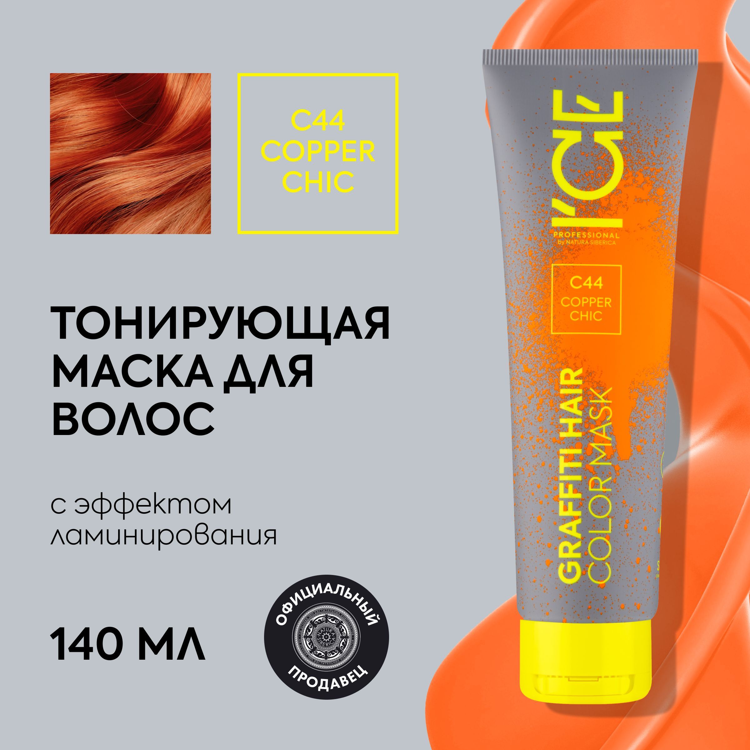 ТонирующаямаскадляволосICEProfessionalbyNaturaSibericaCOLORMASKCopperChic,цветрыжий,140мл