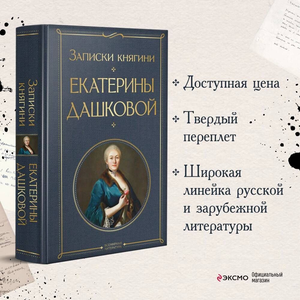 Записки княгини Екатерины Дашковой | Дашкова Екатерина Романовна - купить с  доставкой по выгодным ценам в интернет-магазине OZON (812447045)