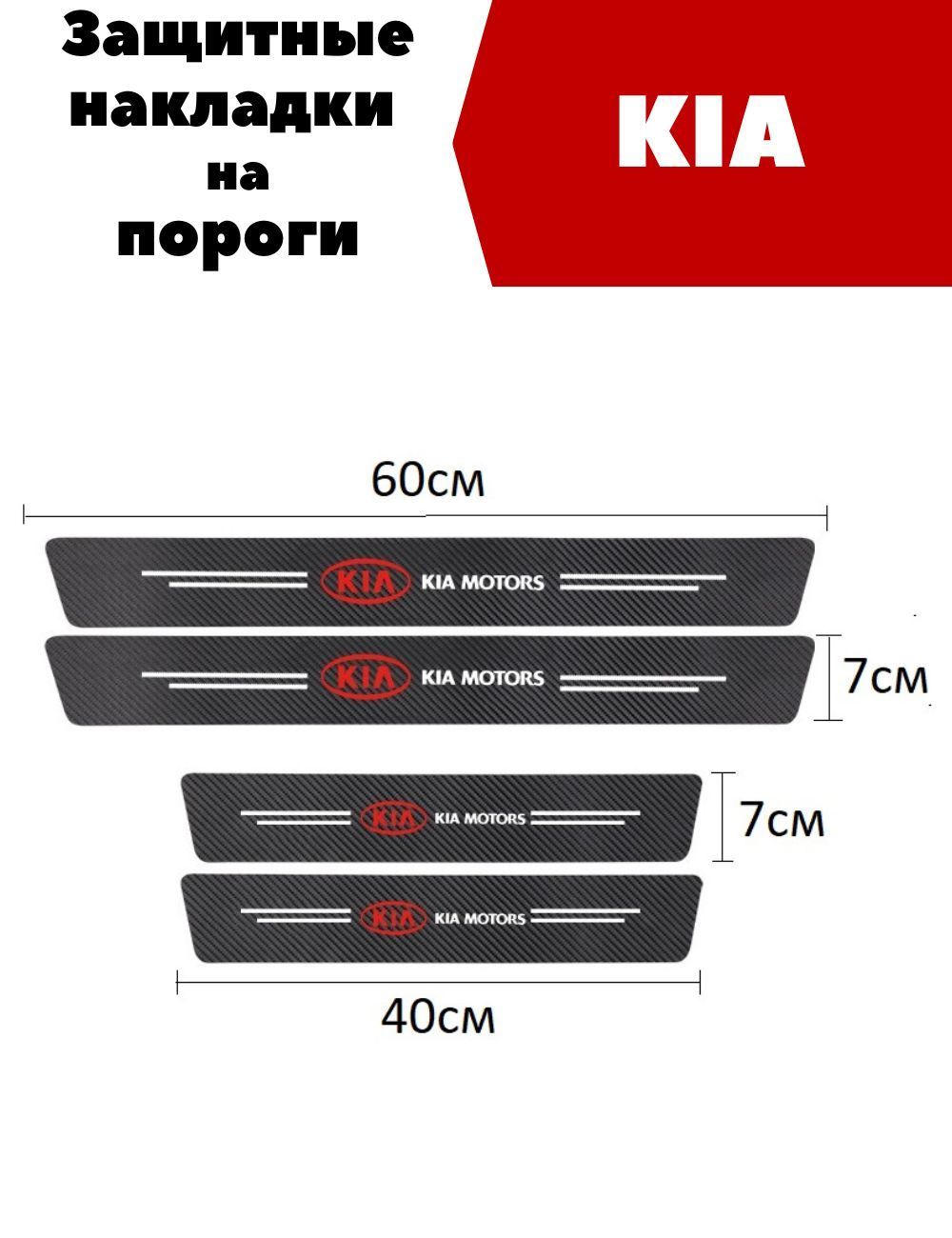 Накладки, наклейки внутренних порогов для KIA (комплект карбоновые, защита порогов самоклеящаяся 4шт.)