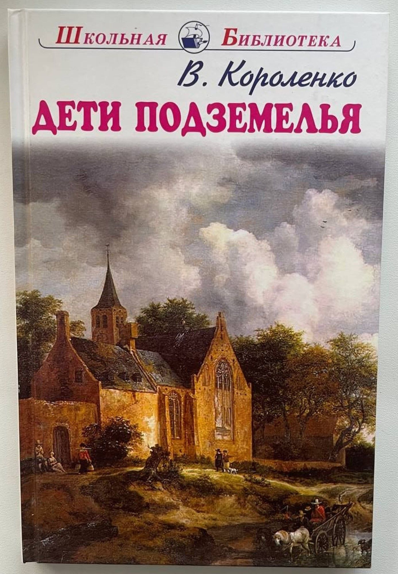 Система уроков дети подземелья. Система уроков дети подземелья. Дети подземелья короленко книга. Система уроков дети подземелья. Дети подземелья короленко книга.