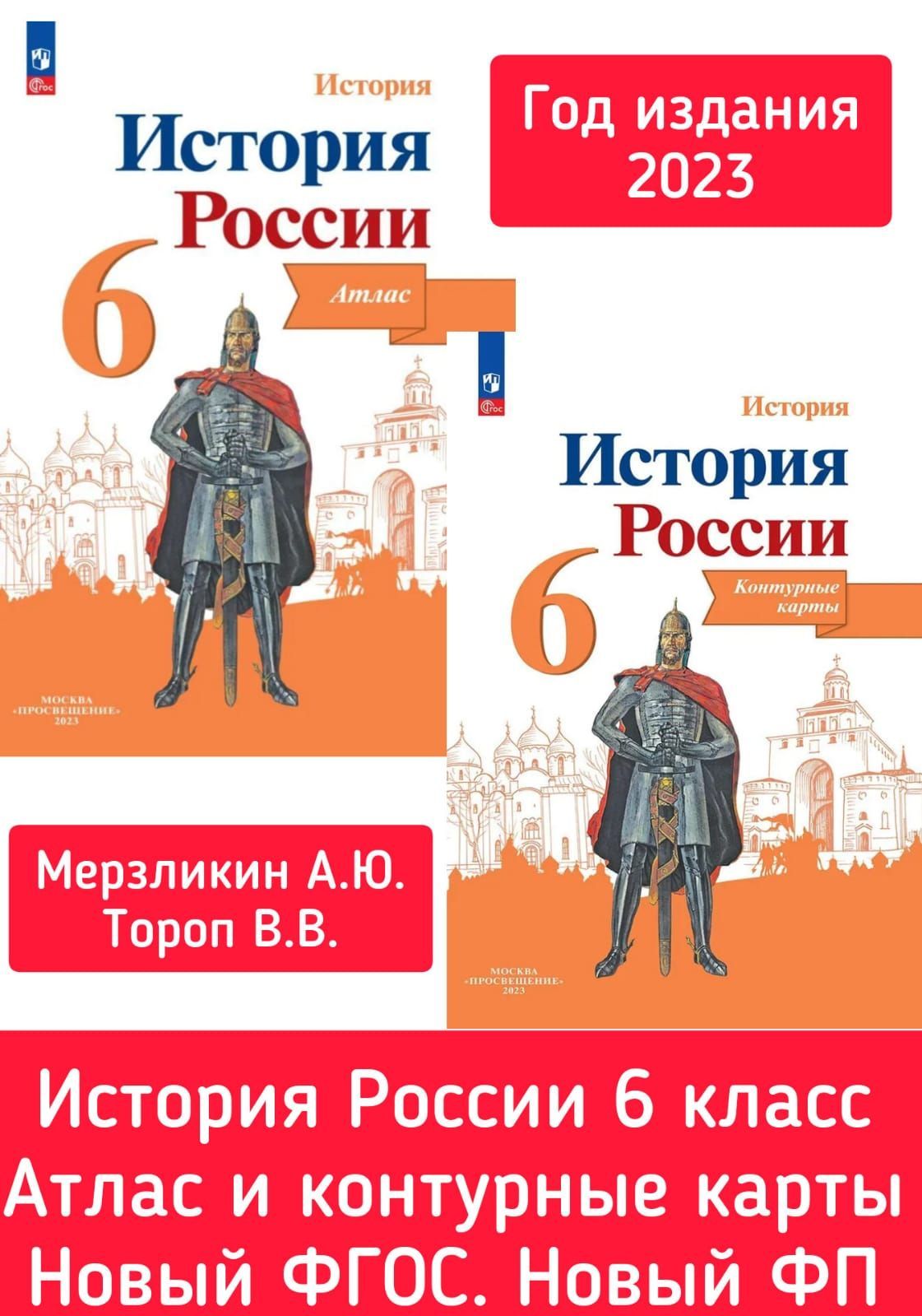 История России 6 класс. Атлас и Контурные карты. Новый ФГОС. Новый ФП. Год  издания 2023 Мерзликин А.Ю. Тороп В.В | Мерзликин А. Ю., Тороп Валерия  Валерьевна - купить с доставкой по выгодным