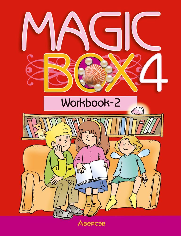 Magic Box 2 класс. УМК Magic Box. Magic Box учебник. Мэджик бокс книга. Английский 4 класс воркбук 2 часть