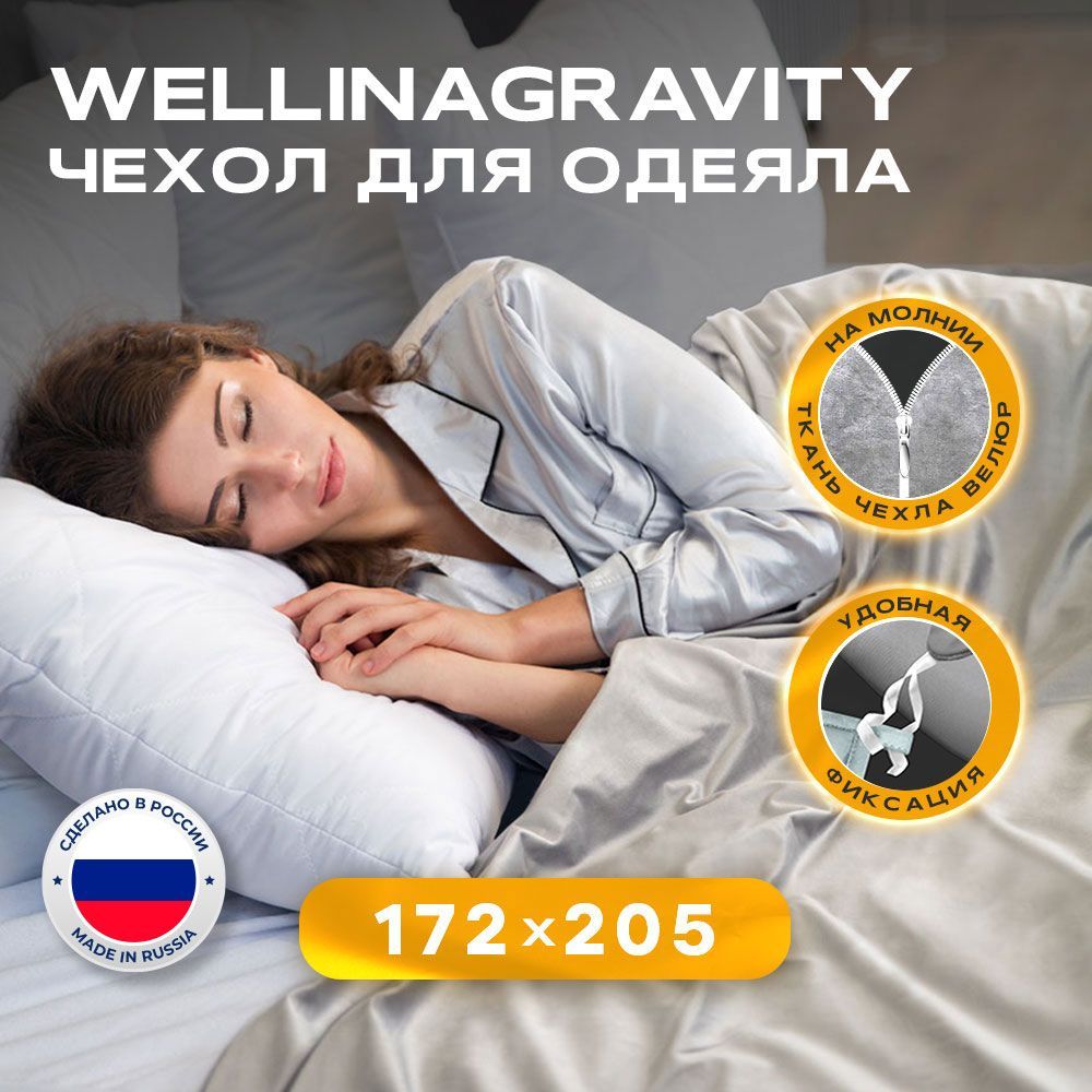 WELLINAGRAVITYПододеяльник2спальныйнамолнии,172x205пододеяльникдляутяжеленногоодеяла