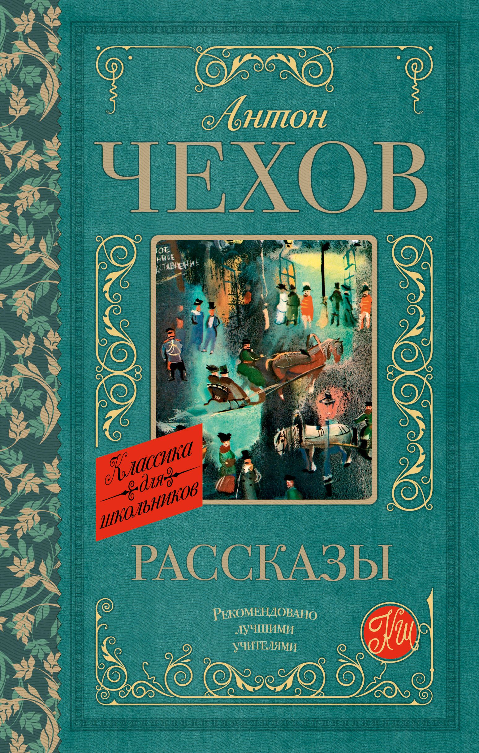 Рассказы | Чехов Антон Павлович - купить с доставкой по выгодным ценам в  интернет-магазине OZON (227780377)