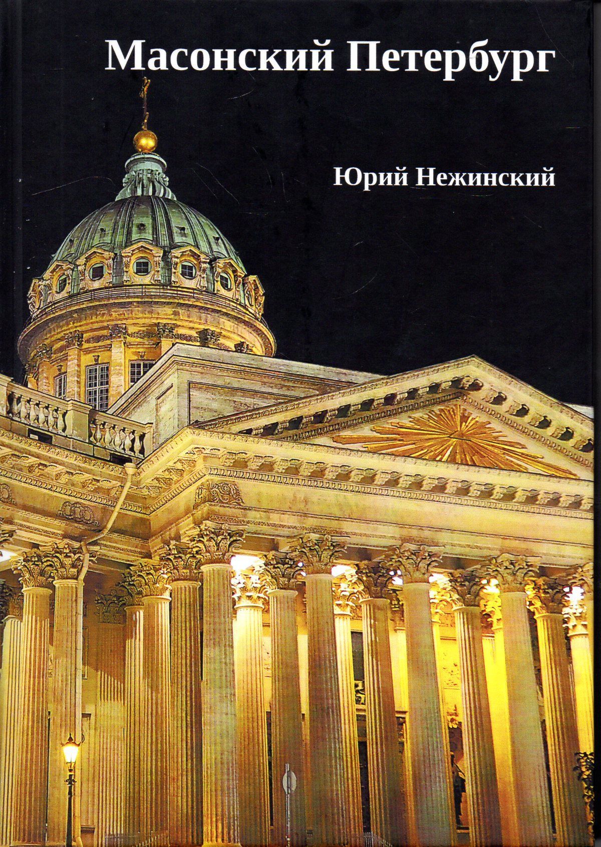 Масонский Петербург | Нежинский Юрий Владимирович