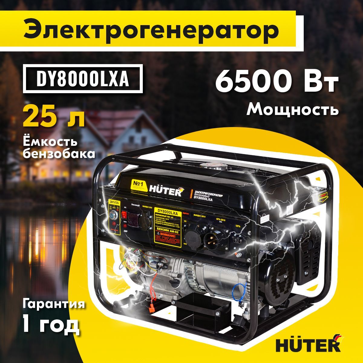 БензиновыйгенераторHuterDY8000LXA(сАВР),Н.М.7000Втсэлектростартером