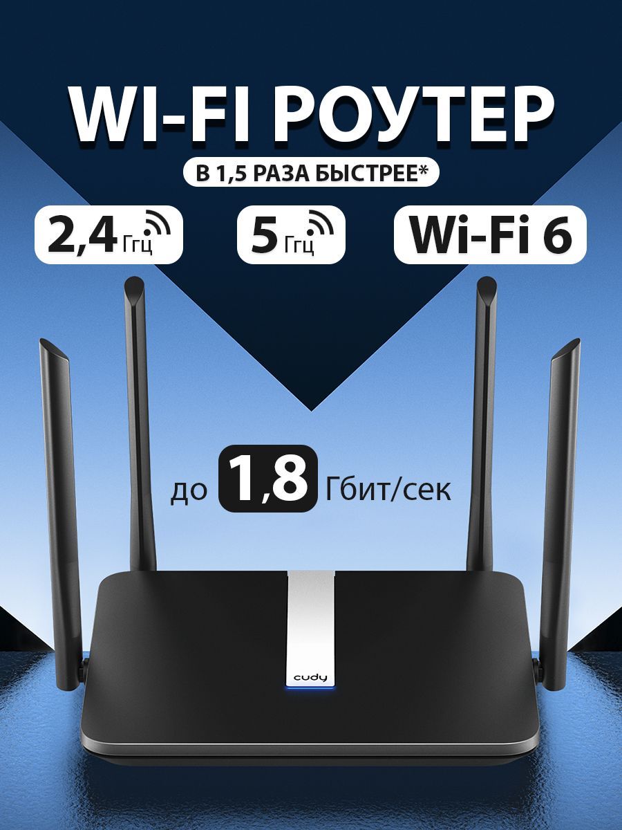 Роутер CUDY X6, MESH Wi-Fi 6, OFDMA, Beamforming, до 1.8 Гбит/с 2,4Ггц /  5Ггц (Wi-Fi AX1800), 5 гигабитных портов Ethernet, 4 антенны