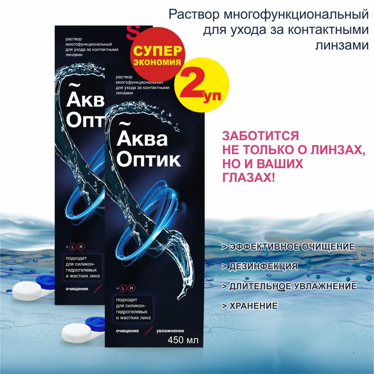 Акваоптик900мл,раствордлялинз(сконтейнеромдлялинз),набориз2штпо450мл