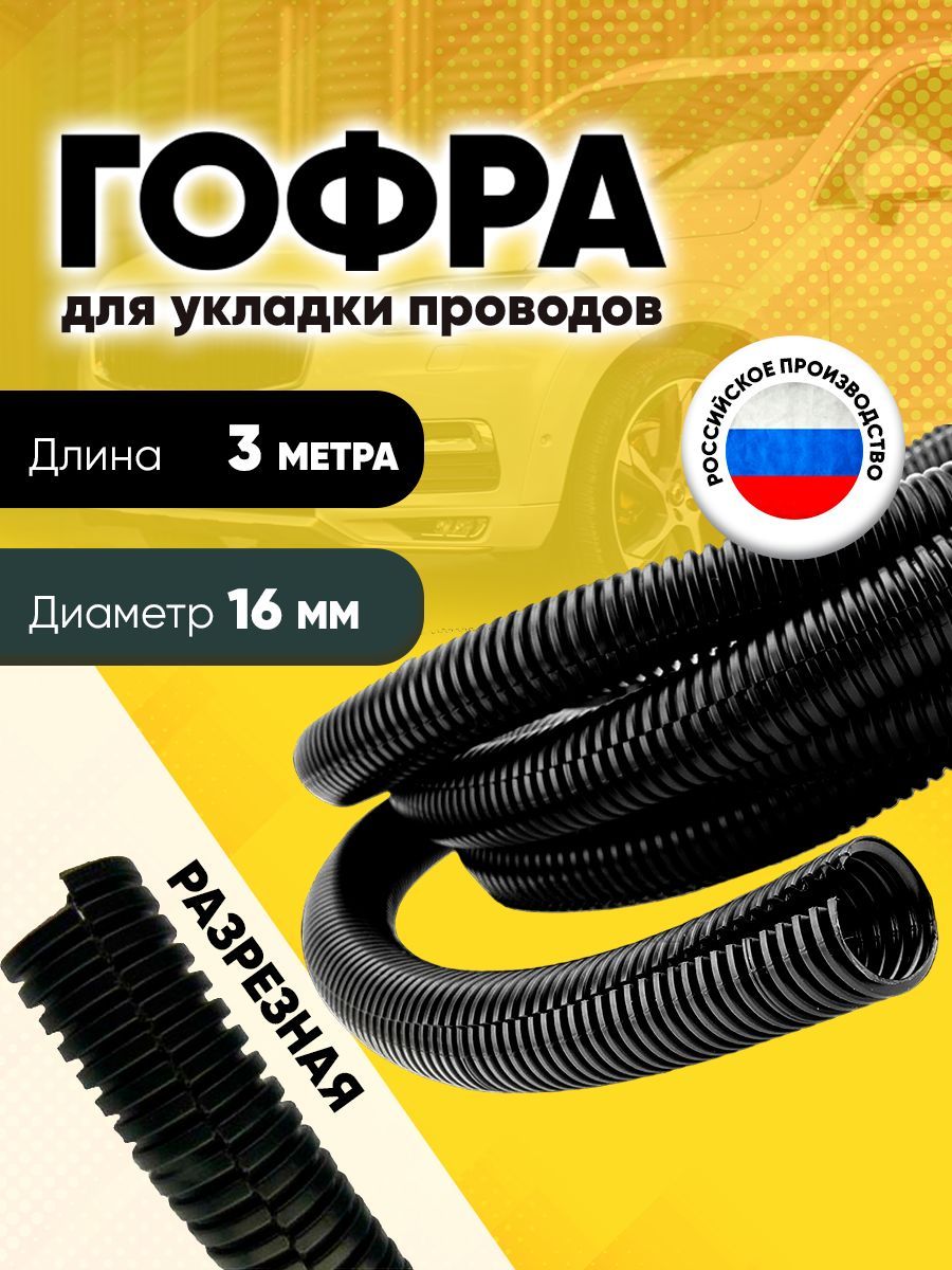 Гофра для укладки проводов разрезная, внутренний диаметр 16 мм, длина 3 м,  gofra, арт F-gofra-16mm-3m - купить в интернет-магазине OZON с доставкой по  России (1139410069)