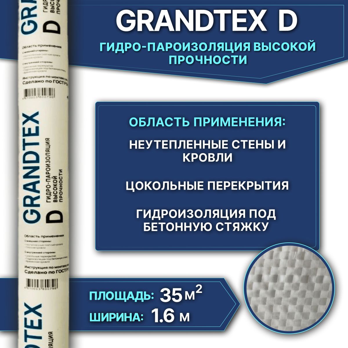 Гидро-пароизоляция повышенной прочности GRANDTEX Д (D) 35 м2 - купить с  доставкой по выгодным ценам в интернет-магазине OZON (1150311903)