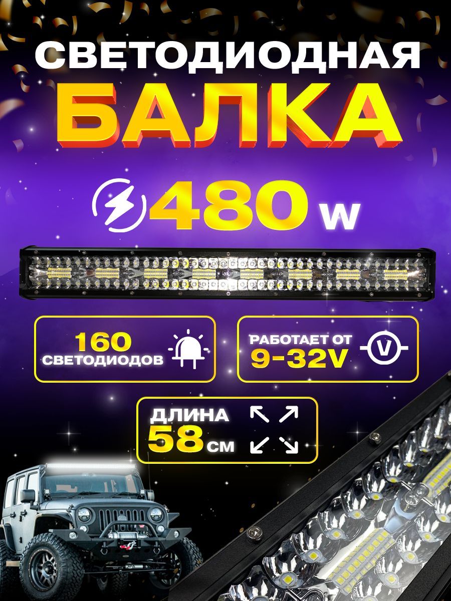 Балка фара светодиодная 480w. 58,1см. 9v-32v. Комбинированный свет