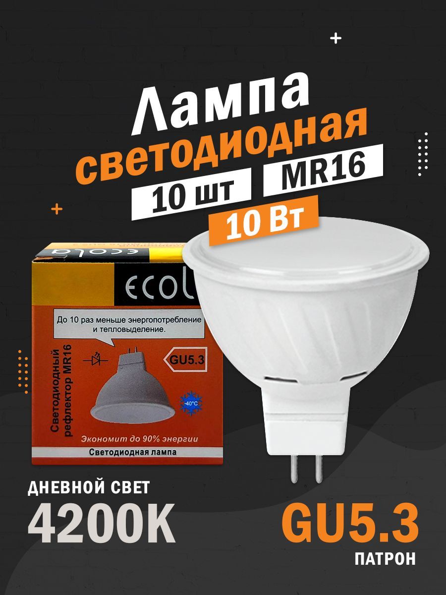 10ШТСветодиоднаялампаEcolaGU5.3MR16,800Лм/10W,дневнойбелыйсвет4200K,220V,50х51ммматовая/M2RV10ELC