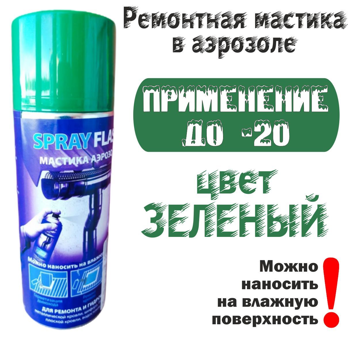 Флеш спрей