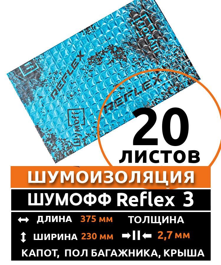 ВиброизоляцияШумоффReflex3(20листовтолщина2.7мм.)дляшумоизоляциидверей,крыши,капота,арок,крышкибагажникаавтомобиля,вентиляцииитрубканализации