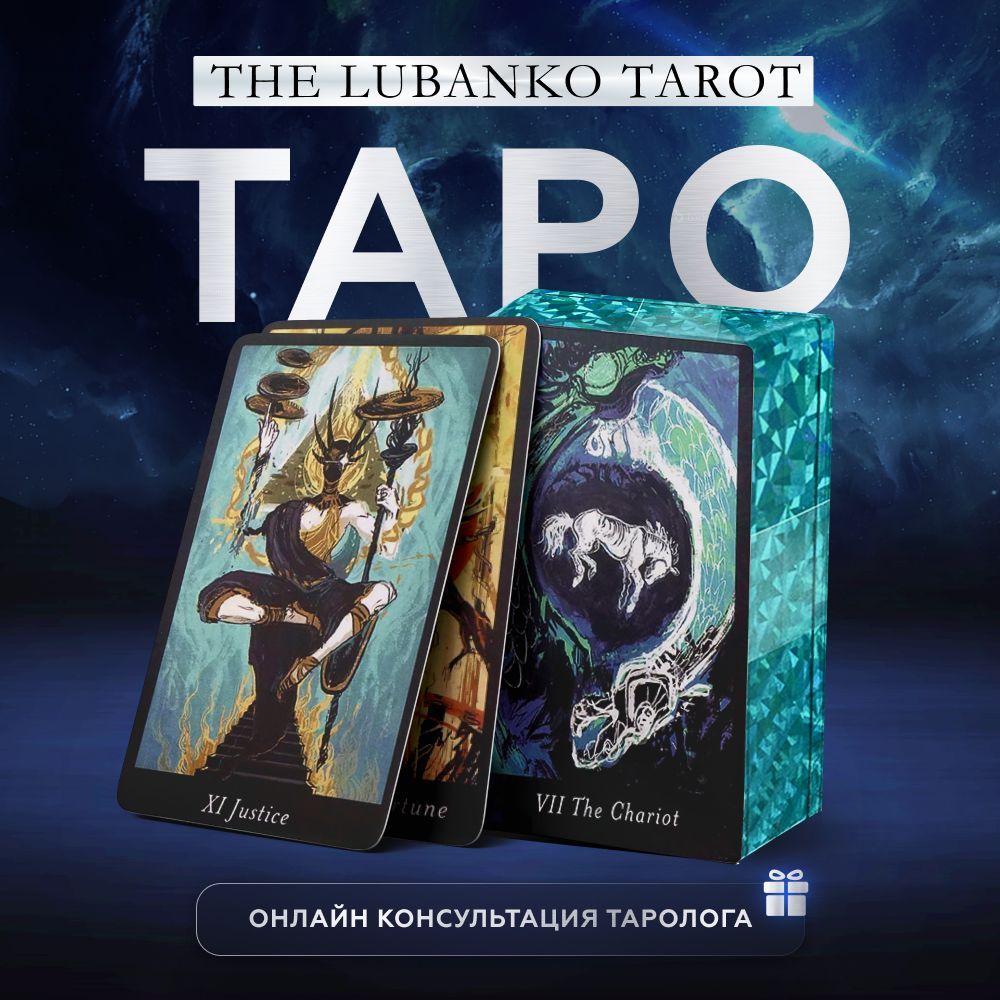 Карты Таро с русскоязычной инструкцией — купить в интернет-магазине ...