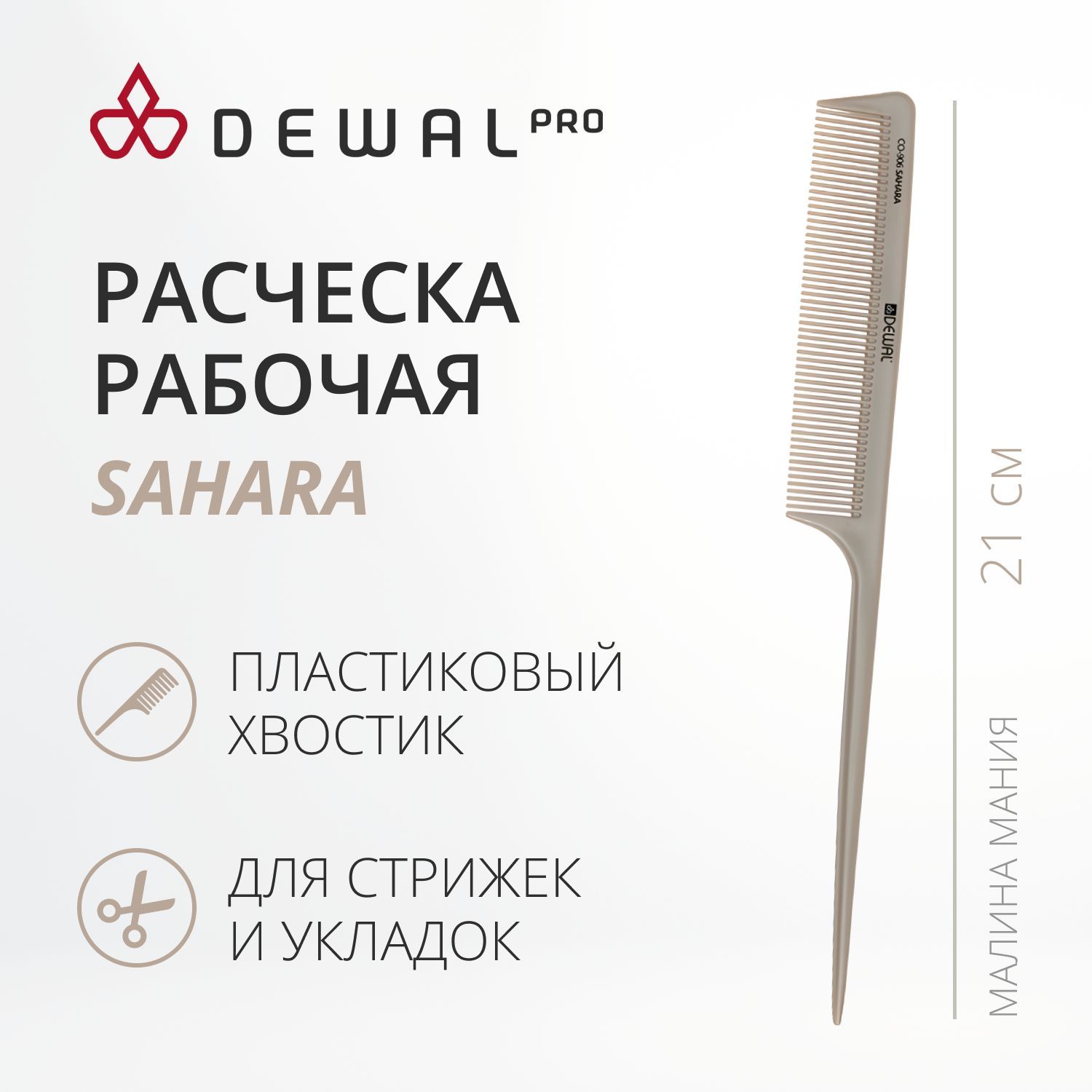 DEWAL Рабочая расческа SAHARA с пластиковым хвостиком, бежевая, 21 см.