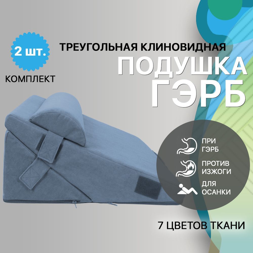 Клиновидная Ортопедическая Подушка При Гэрб Купить