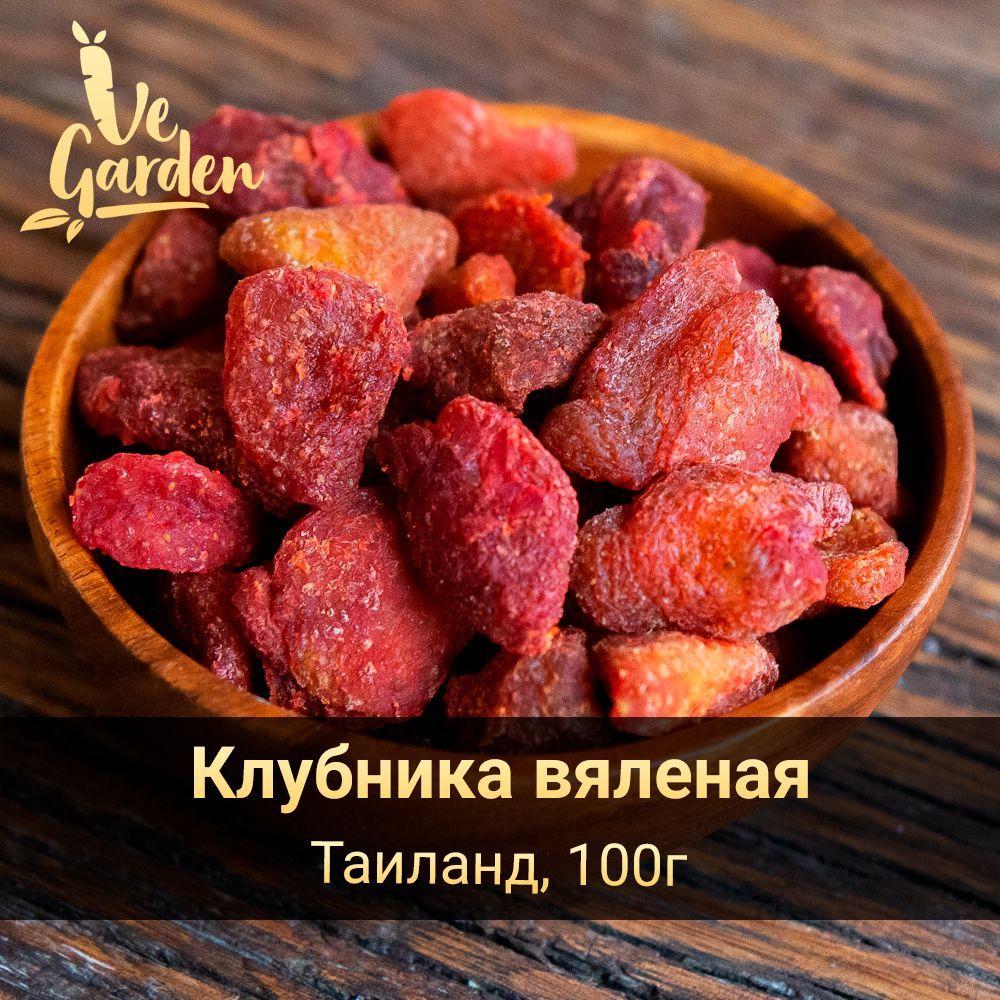 Клубника вяленая, 100 гр. Сухофрукты VeGarden.