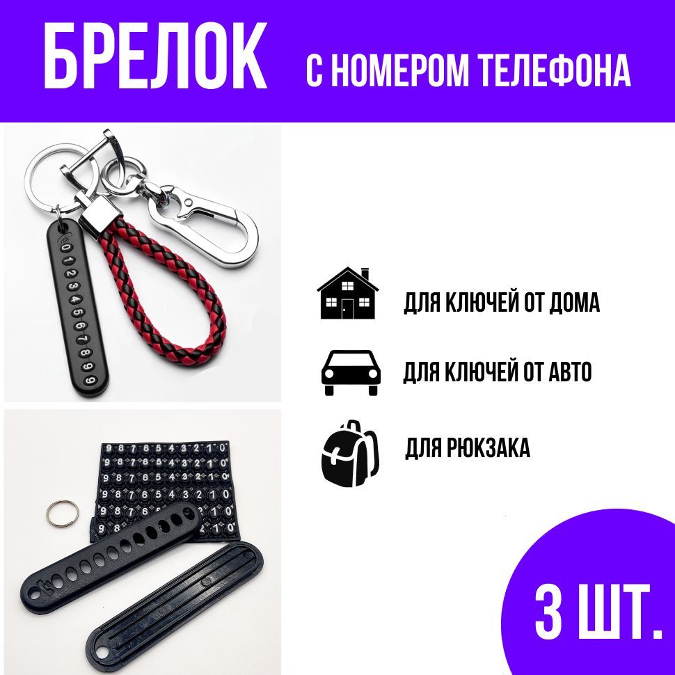 Брелок для ключей с номером телефона, для дома, авто, рюкзака, сумки, 3 шт.  - купить с доставкой по выгодным ценам в интернет-магазине OZON (1152379370)