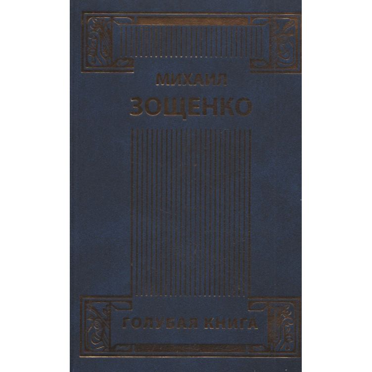 Михаил Зощенко. Собрание сочинений в четырех томах. Том 3. Голубая книга | Зощенко Михаил Михайлович