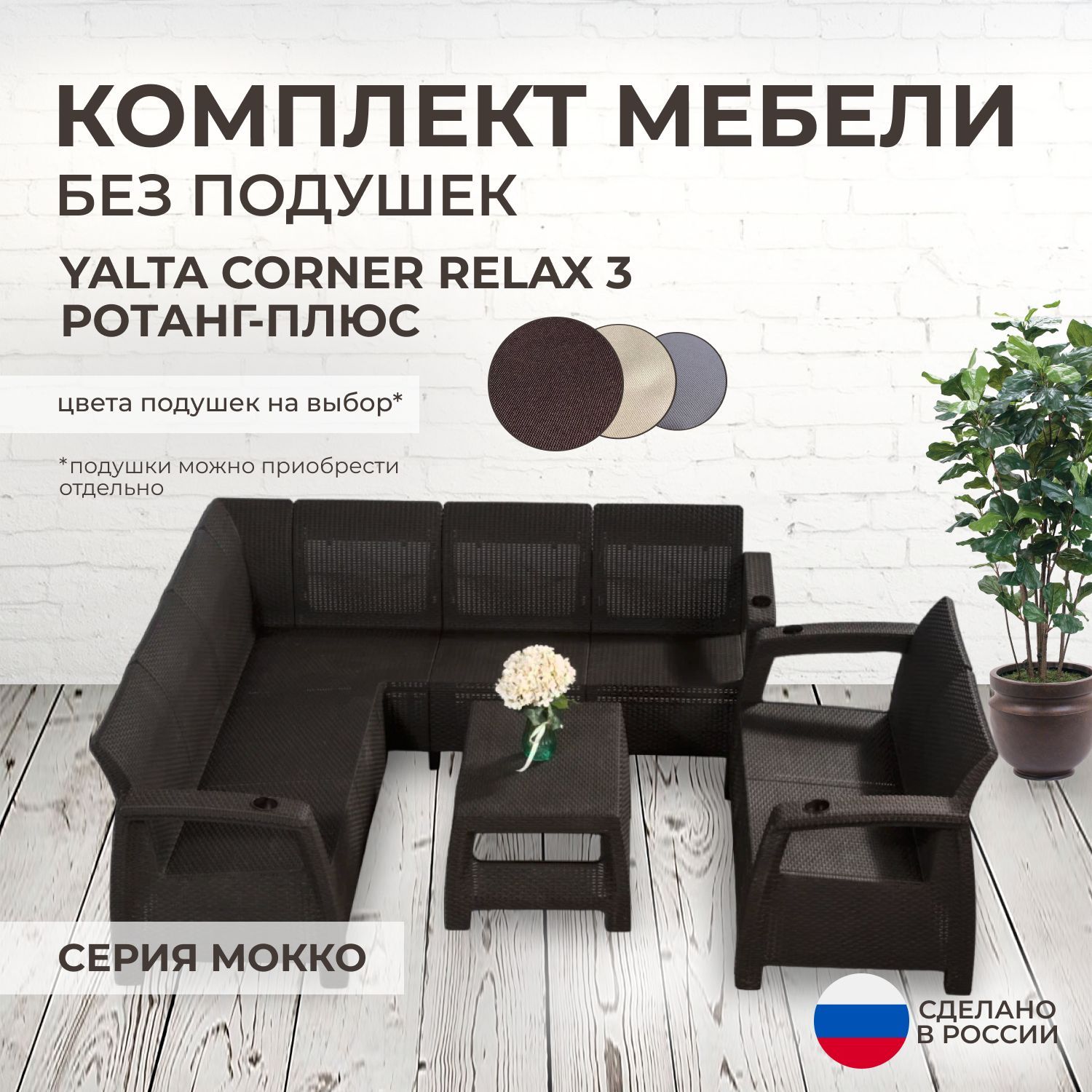 Комплект садовой мебели YALTA CORNER RELAX 3 (Ялта Ротанг-плюс) - без подушек (искусственный ротанг (пластик)