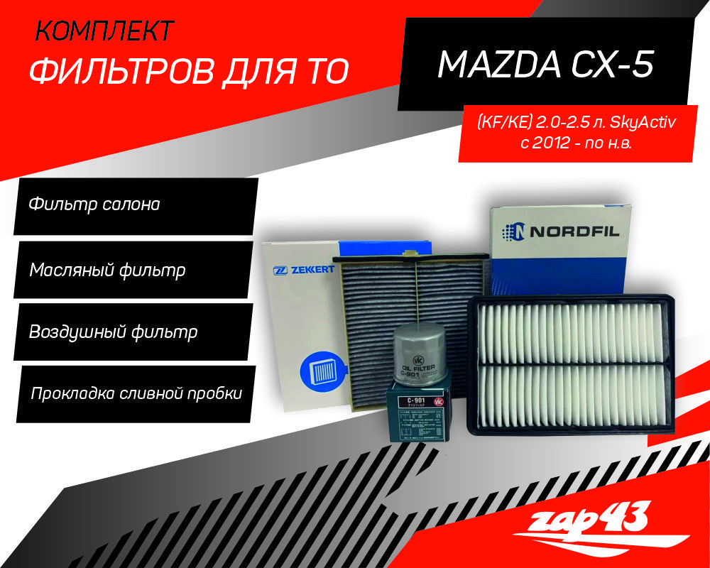 КомплектфильтровдляТОMazdaCX-5(KF)и(KE)МаздаСХ-5(KF)и(KE)2.0-2.5SkyActive,СкайЭктив2012-2017-пон.в.