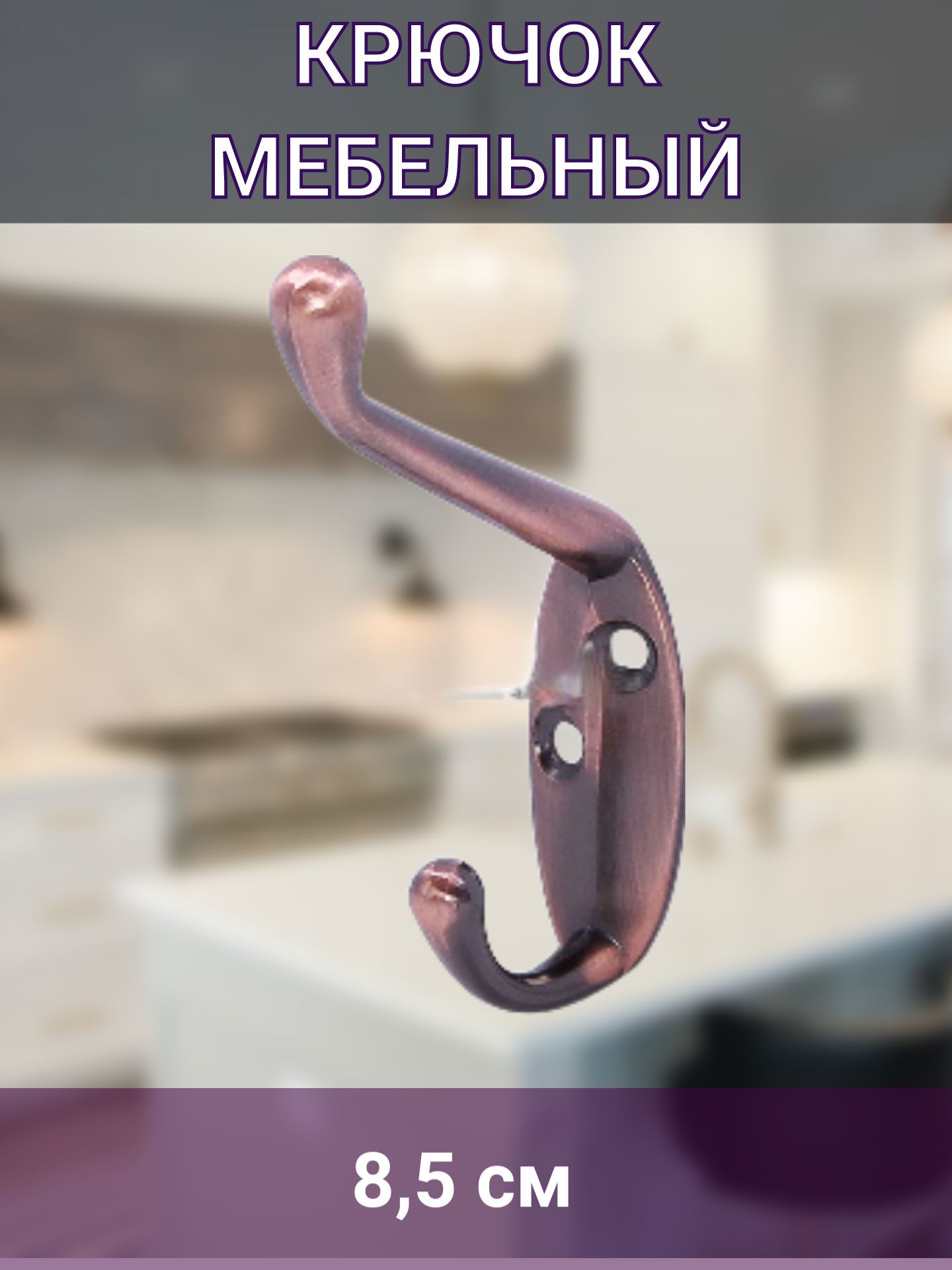 Крючок мебельный, медь