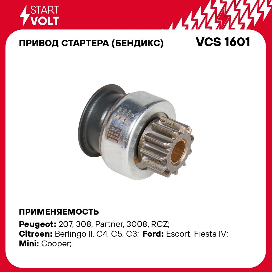 Привод стартера (бендикс) для автомобилей Citroen C4 (08 )/Peugeot 308 (07  ) 1.4i/1.6i STARTVOLT VCS 1601 - Startvolt арт. VCS1601 - купить по  выгодной цене в интернет-магазине OZON (677095244)