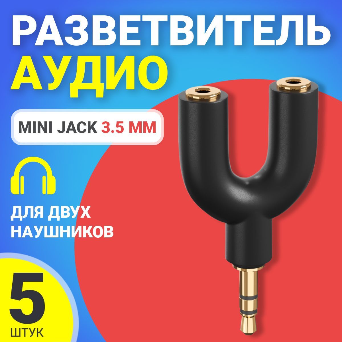 АудиосплиттерпереходникGSMINPrismразветвительадаптердля2двухнаушниковMiniJackджек3.5ммдлясмартфона,ноутбука,ПК,5шт(Черный)