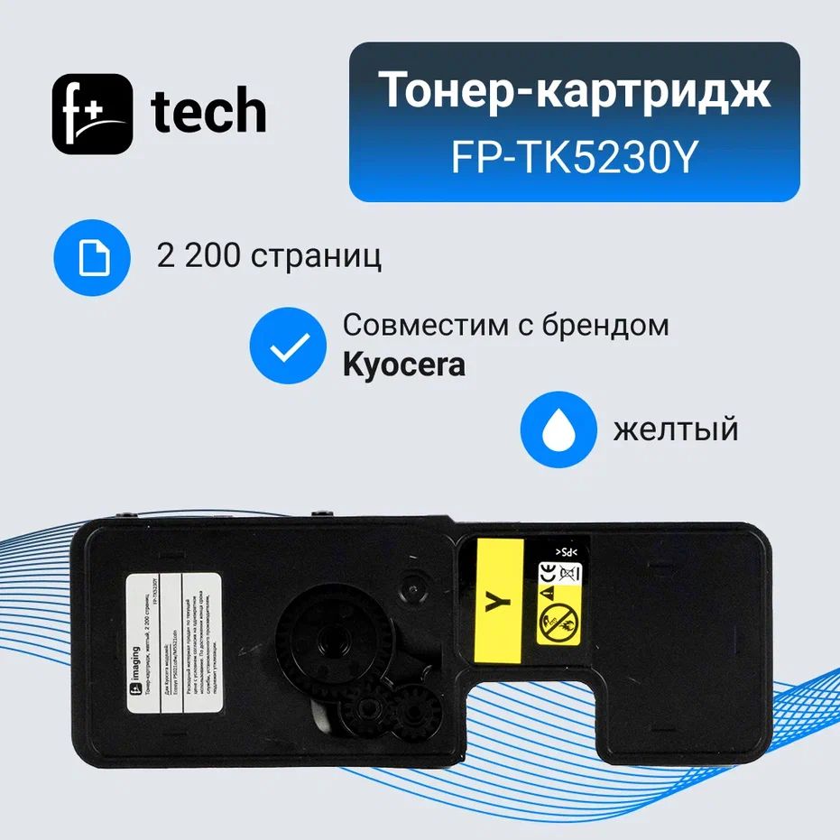 Комплект 9 шт, Тонер-картридж F+ imaging FP-TK5230Y желтый, 2 200 страниц, для Kyocera моделей Ecosys P5021cd