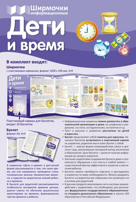 Ширмочки информационные для детского сада. Дети и время | Цветкова Т. В.