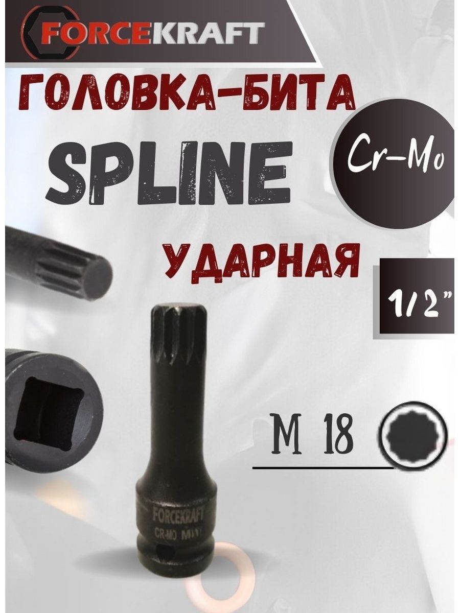 Головка-бита SPLINE ударная M18,1/2"