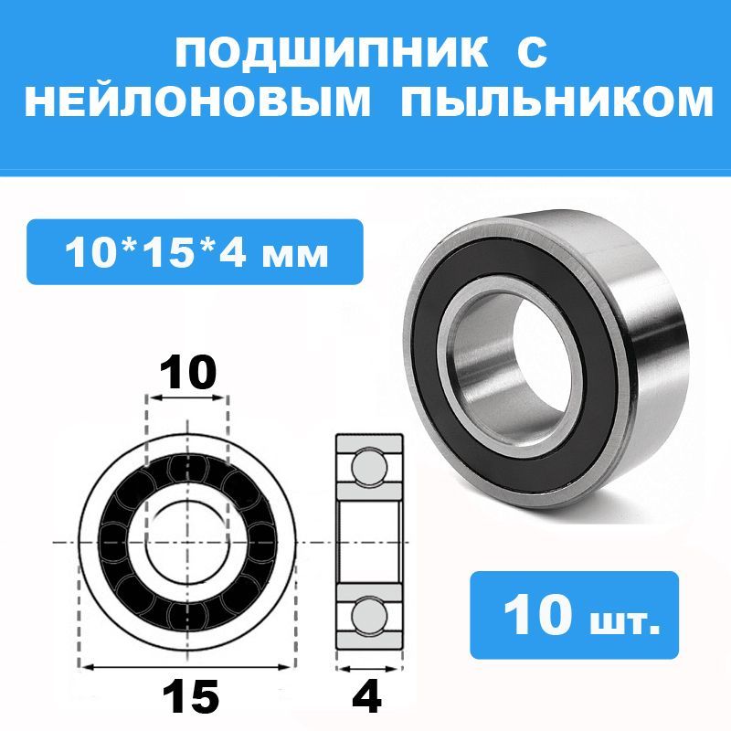 Подшипник10*15*4(10шт)снейлоновымпыльником