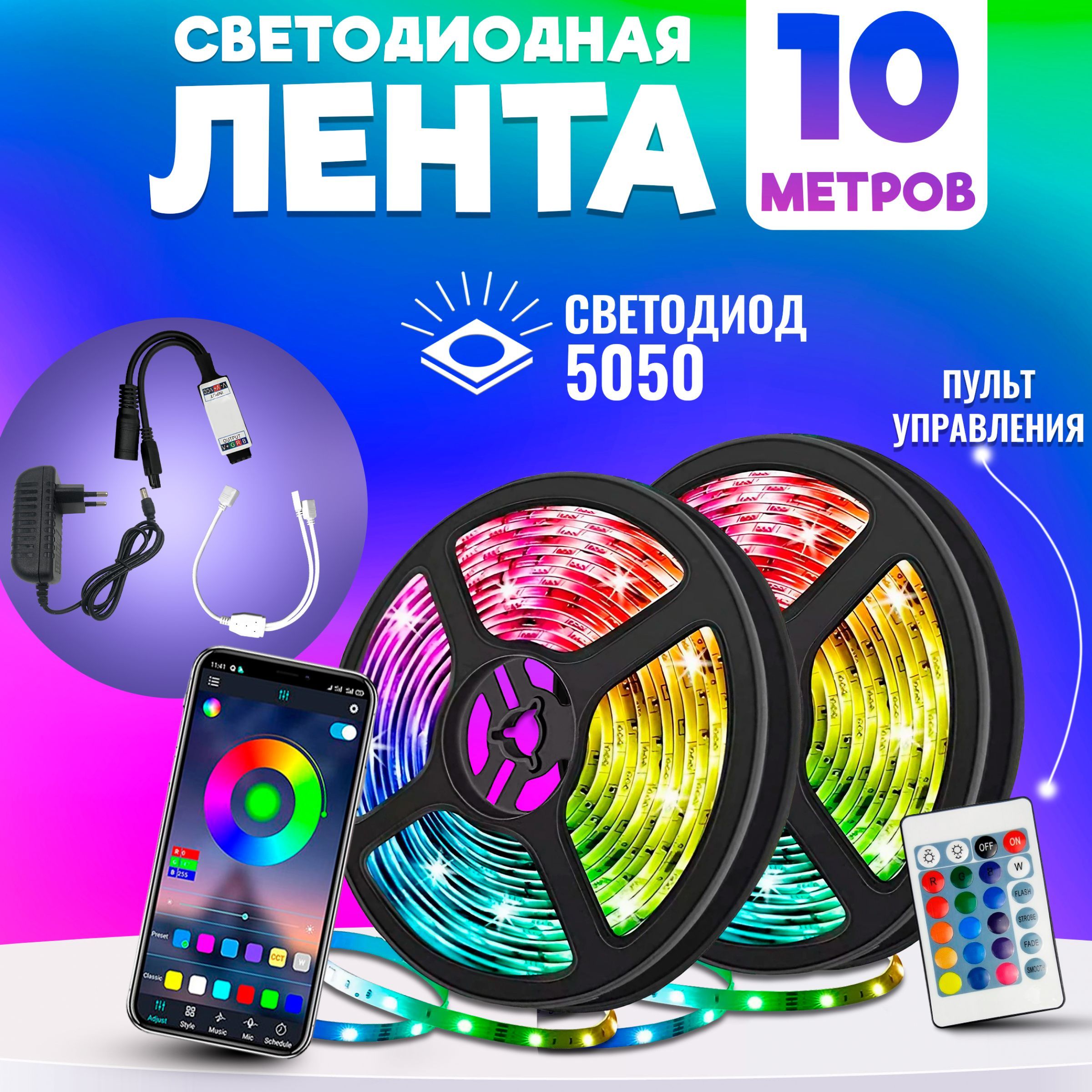 Светодиодная лента, 12В, IP65, 60 LED/m Bluetooth цветная (RGB) Led smd  5050 5 метров с блоком питания, пультом и Bluetooth, управление через  приложение со смартфона (Микс)_белый - купить по выгодной цене в  интернет-магазине ...