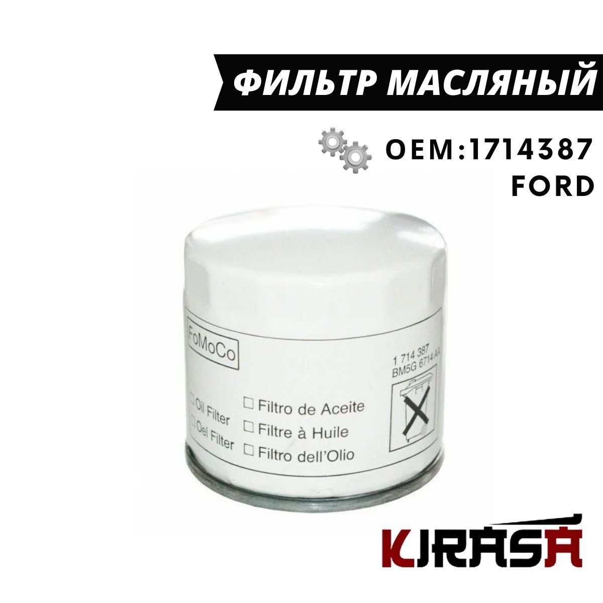 1714387 Фильтр Масляный Ford Купить