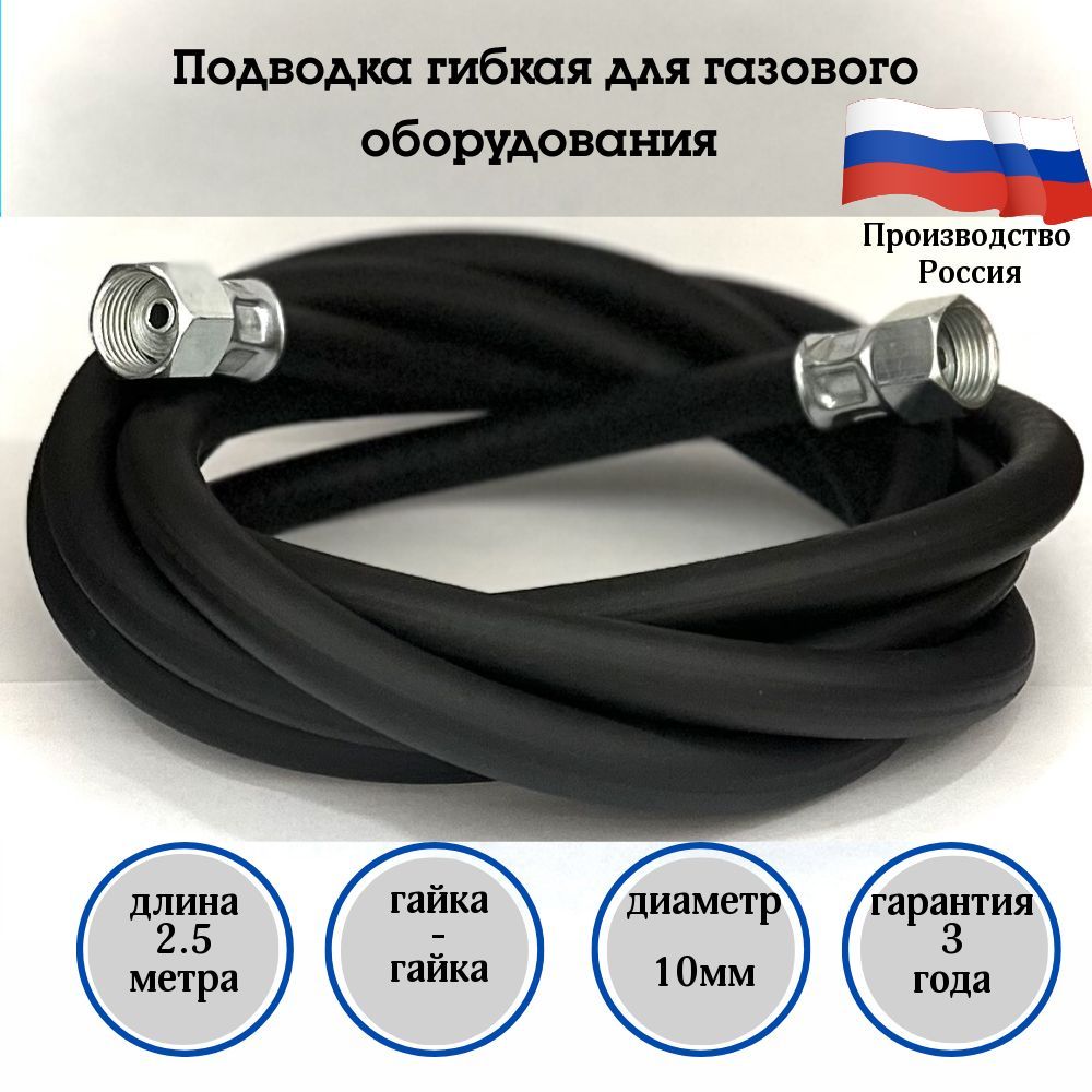 Русло Шланг, подводка для газовых систем 1/2" 2.5м Гайка-гайка