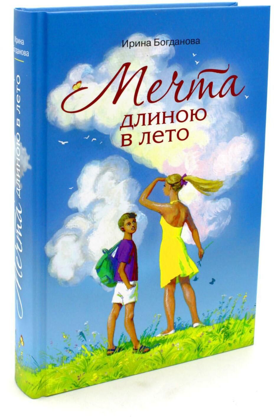 То самое лето отзывы. Ирина Богданова мечта длиною в лето. Ирина Богданова писательница. Мечта длиной в лето книга. Ирина Богданова книги.