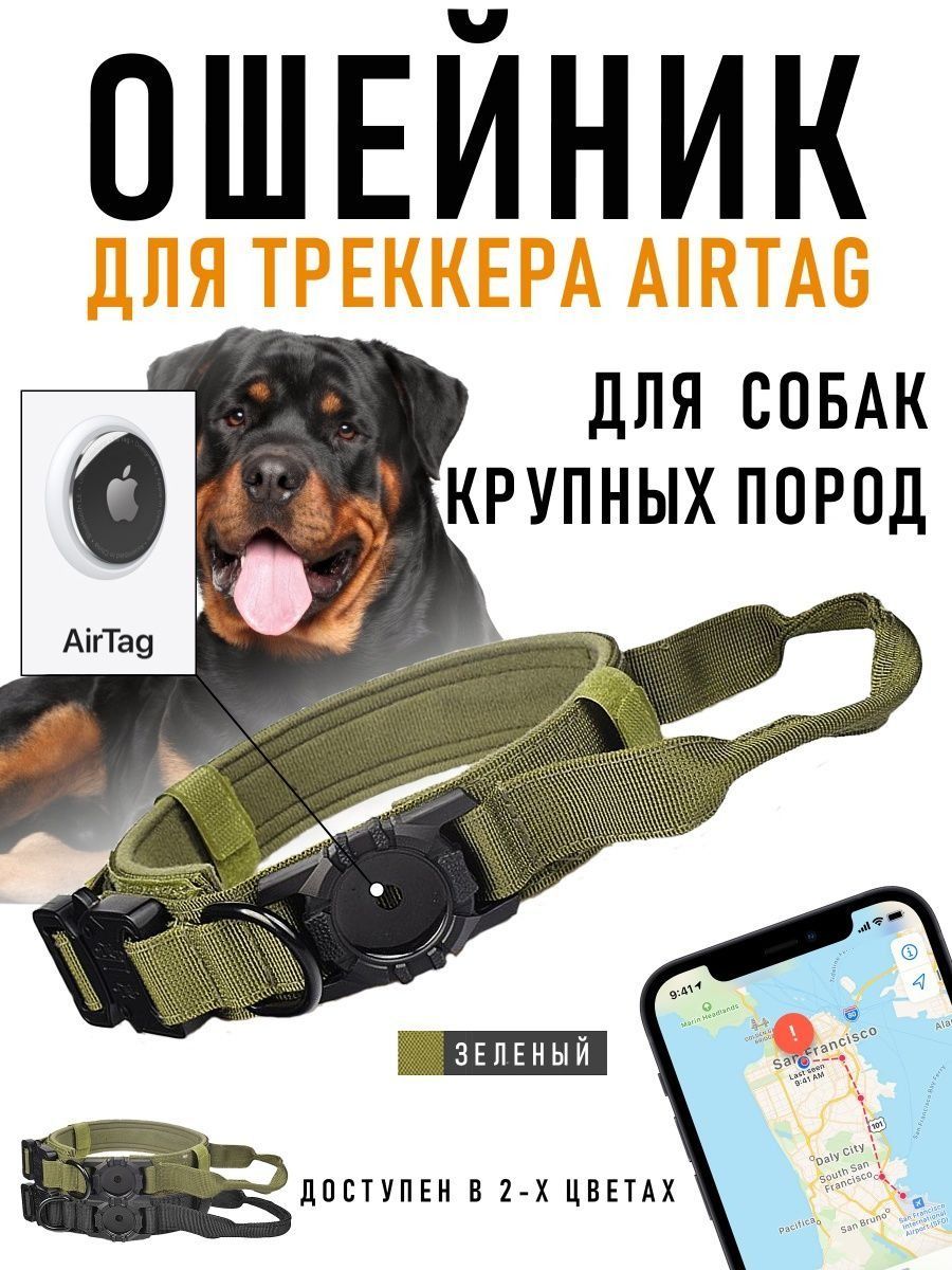 Ошейник для собак с местом для трекера AirTag