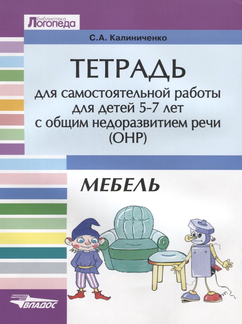 Логопед для детей с онр. Грамматические тетради для онр 5-7 лет. тетрадь для детей с онр. тетрадь логопеда. тетрадь для занятий с логопедом.