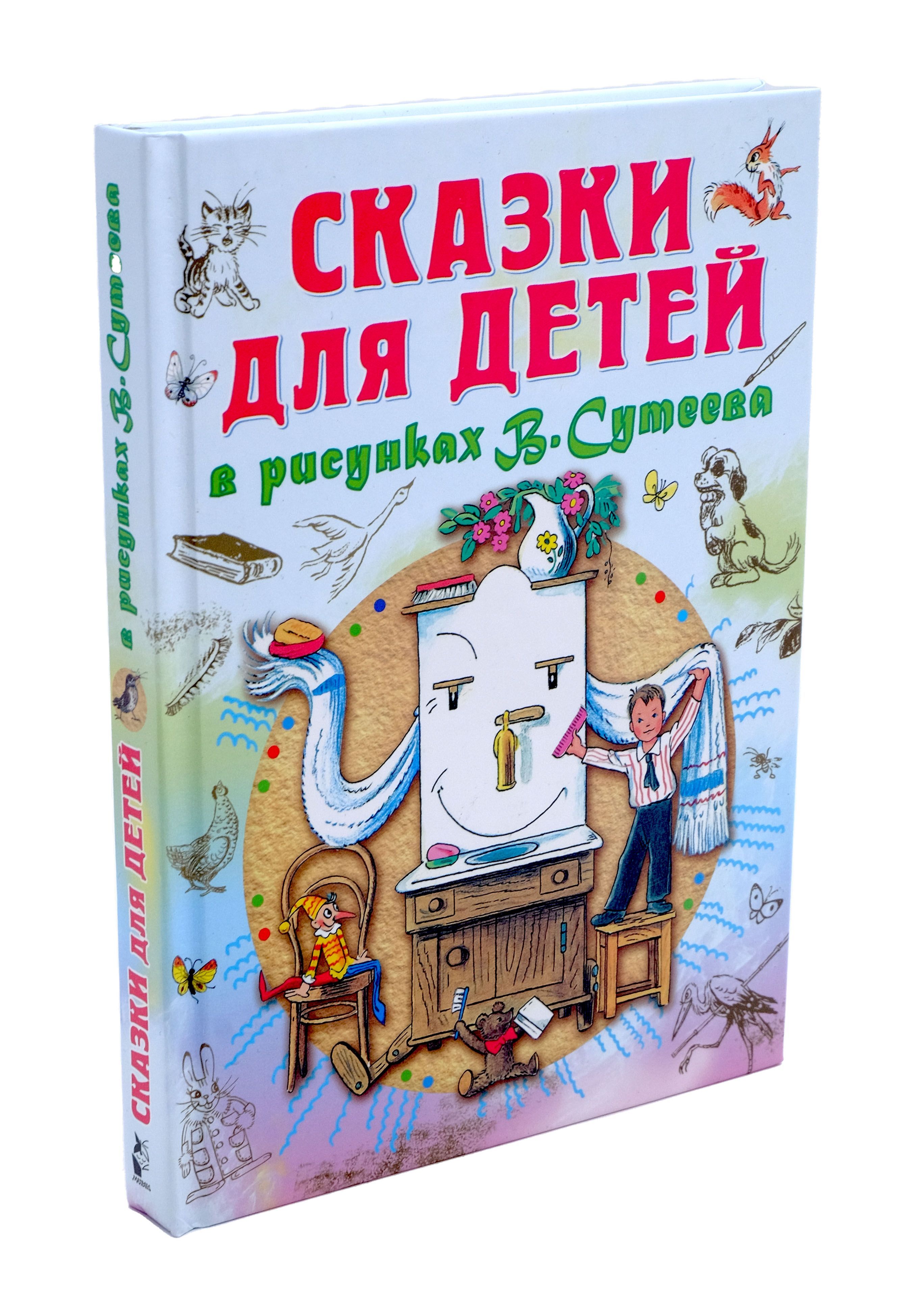 С. Маршак, А. Барто, К. Чуковский, Г. Остер и др. СКАЗКИ в рисунках В.  Сутеева | Чуковский Корней Иванович, Пляцковский Михаил Спартакович -  купить с доставкой по выгодным ценам в интернет-магазине OZON (282056078)