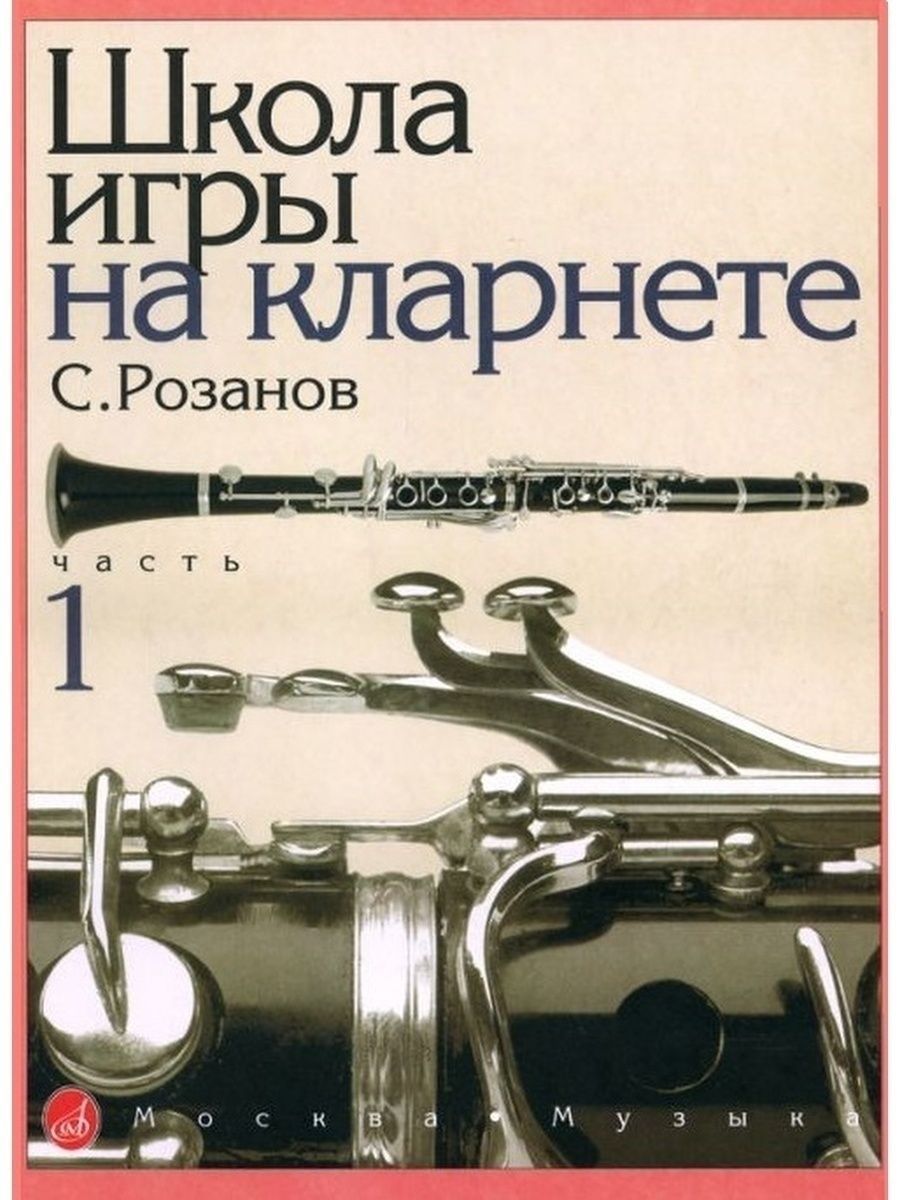 Школа игры на кларнете: Часть 1 | Розанов С.