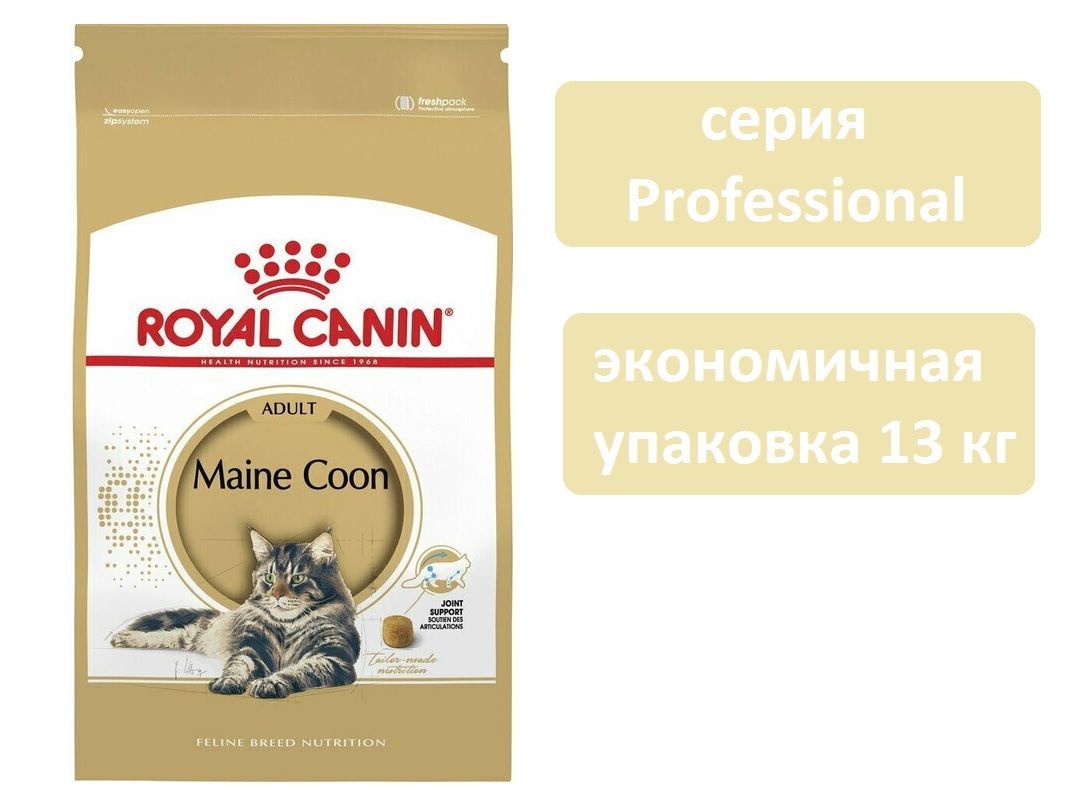 Royal Canin Maine Coon 2 Кг Купить