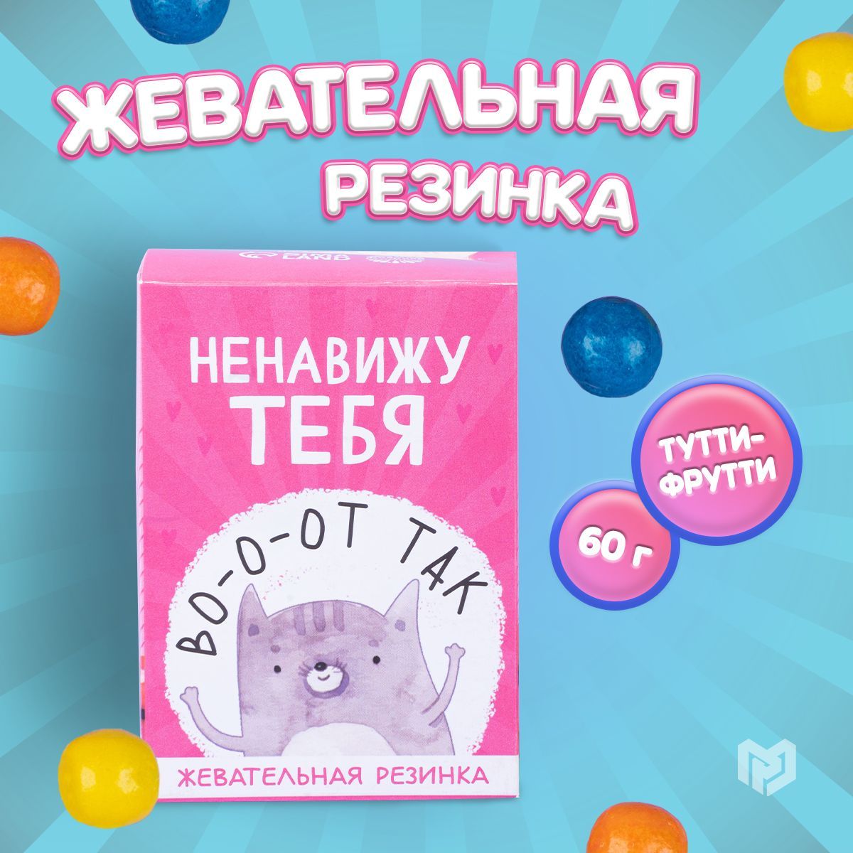 Жевательнаярезинкаподарочная"Ненавижутебя"вкоробке,60г.