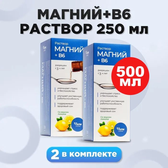 Магний В6 раствор для взрослых и детей, 250мл, комплект 2 шт, успокаивающий сироп