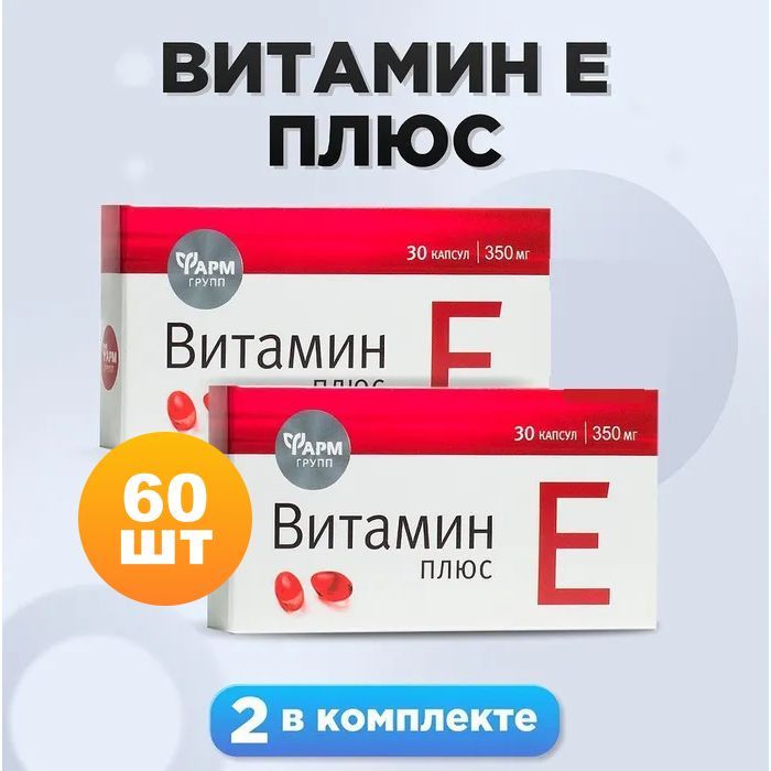 Витамин Е, капсулы №30, комплект 2 шт, для поддержания здоровья и красоты