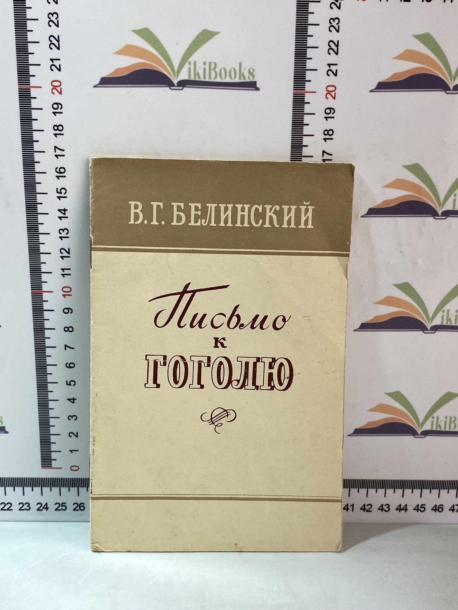 В. Г. Белинский / Письмо к Гоголю | Белинский Виссарион Григорьевич -  купить с доставкой по выгодным ценам в интернет-магазине OZON (1157196976)