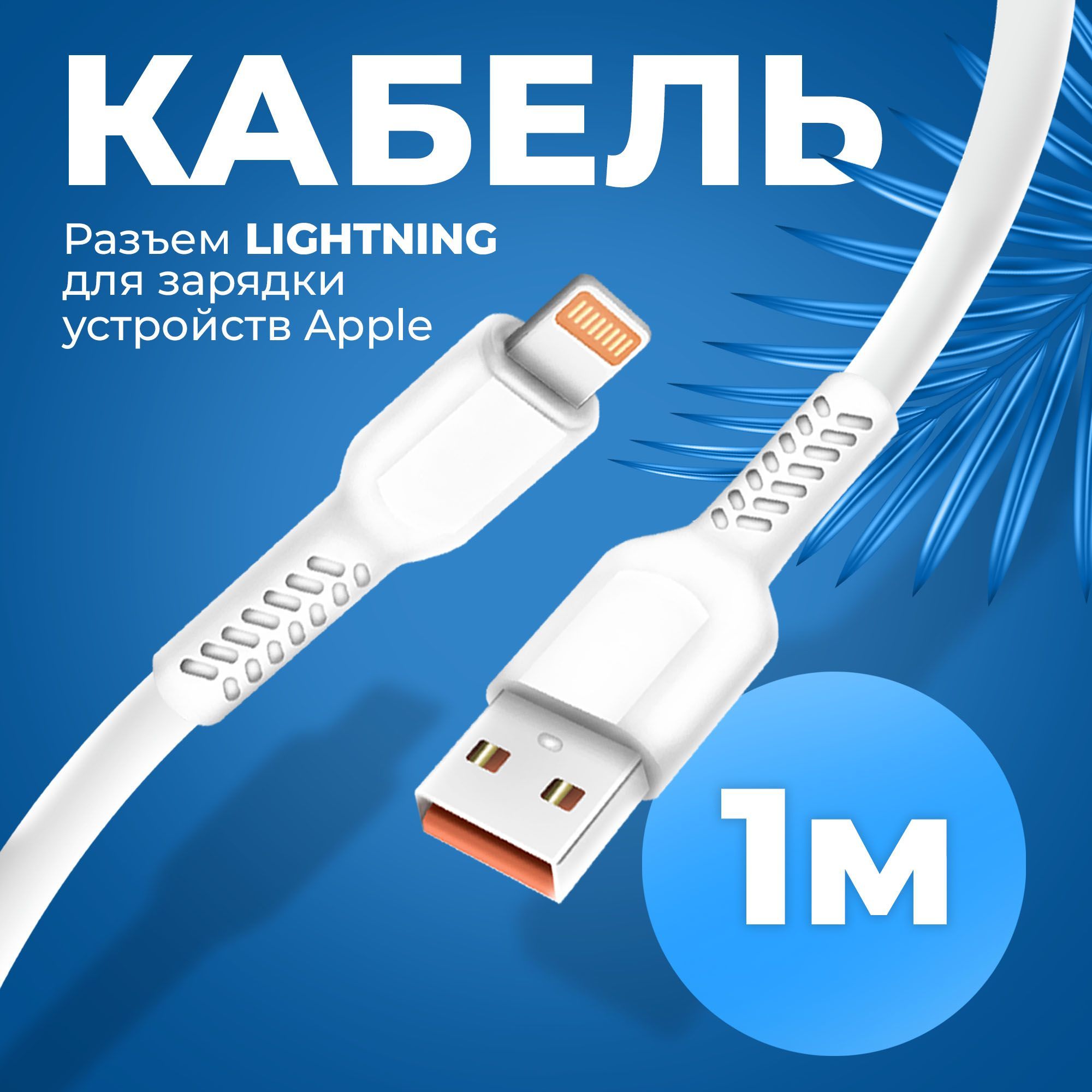 Зарядка для IPhone, IPod, AirPods, IPad 2.4А / Провод для айфона / Кабель Lightning для айфона / шнур для IPhone, белый