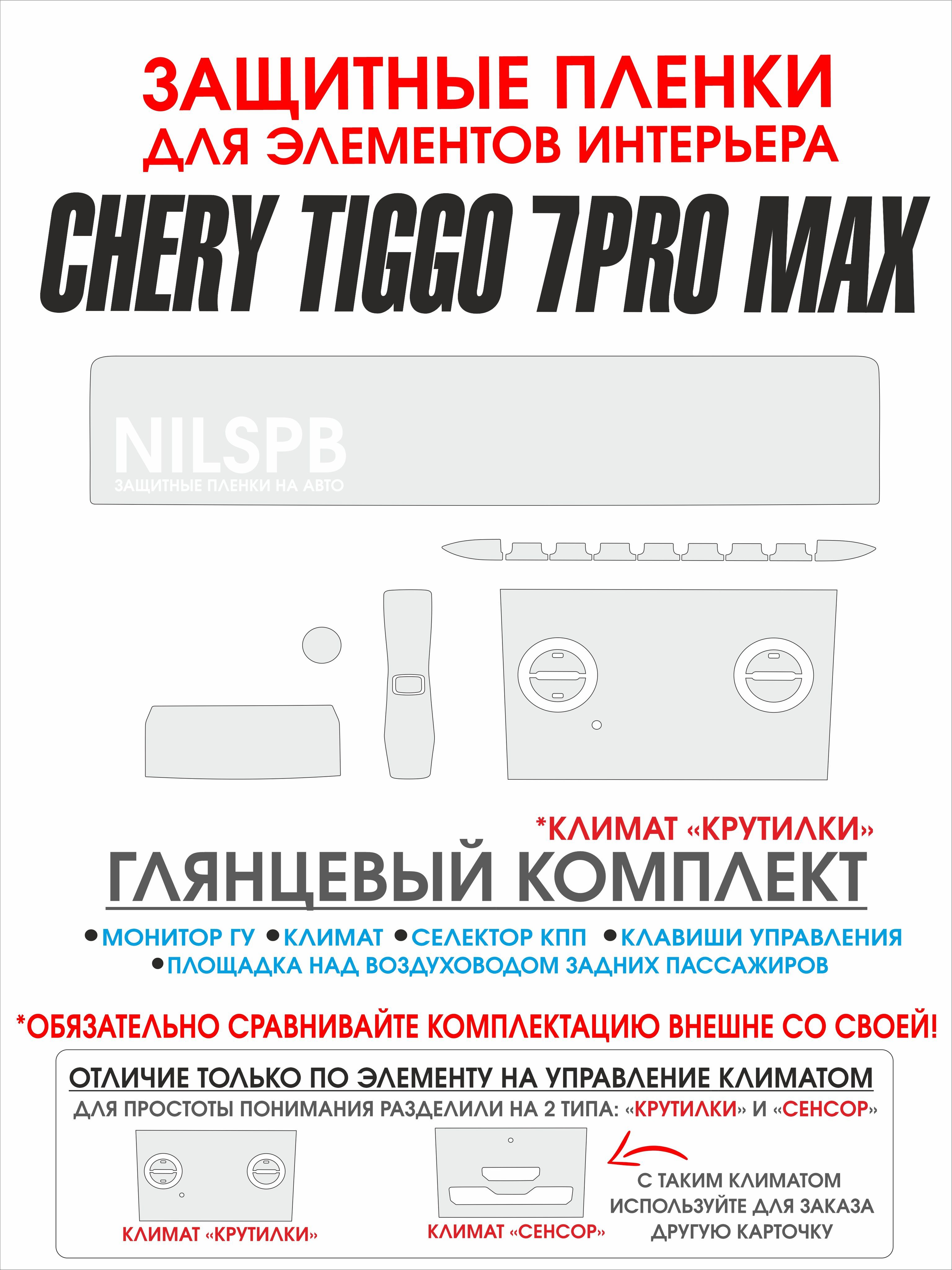 Chery Tiggo 7 Pro MAX AWD / Комплект глянцевых защитных пленок для  интерьера Чери Тигго 7 про МАКС полный привод NILSPB - купить по выгодным  ценам в интернет-магазине OZON (1152731205)