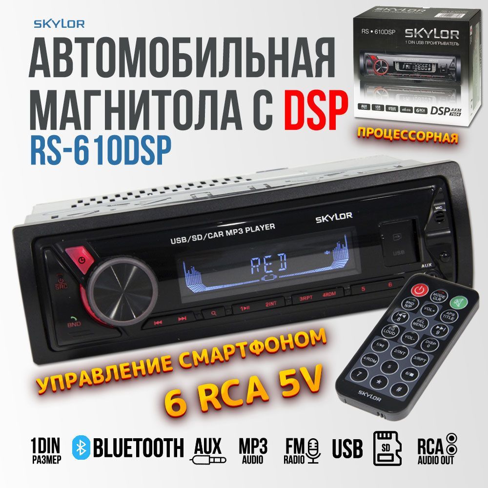 Автомагнитола 1din с процессором SKYLOR RS-610DSP с поддержкой Bluetooth,  MicroSD1 DIN - купить в интернет-магазине OZON с доставкой по России  (994057825)