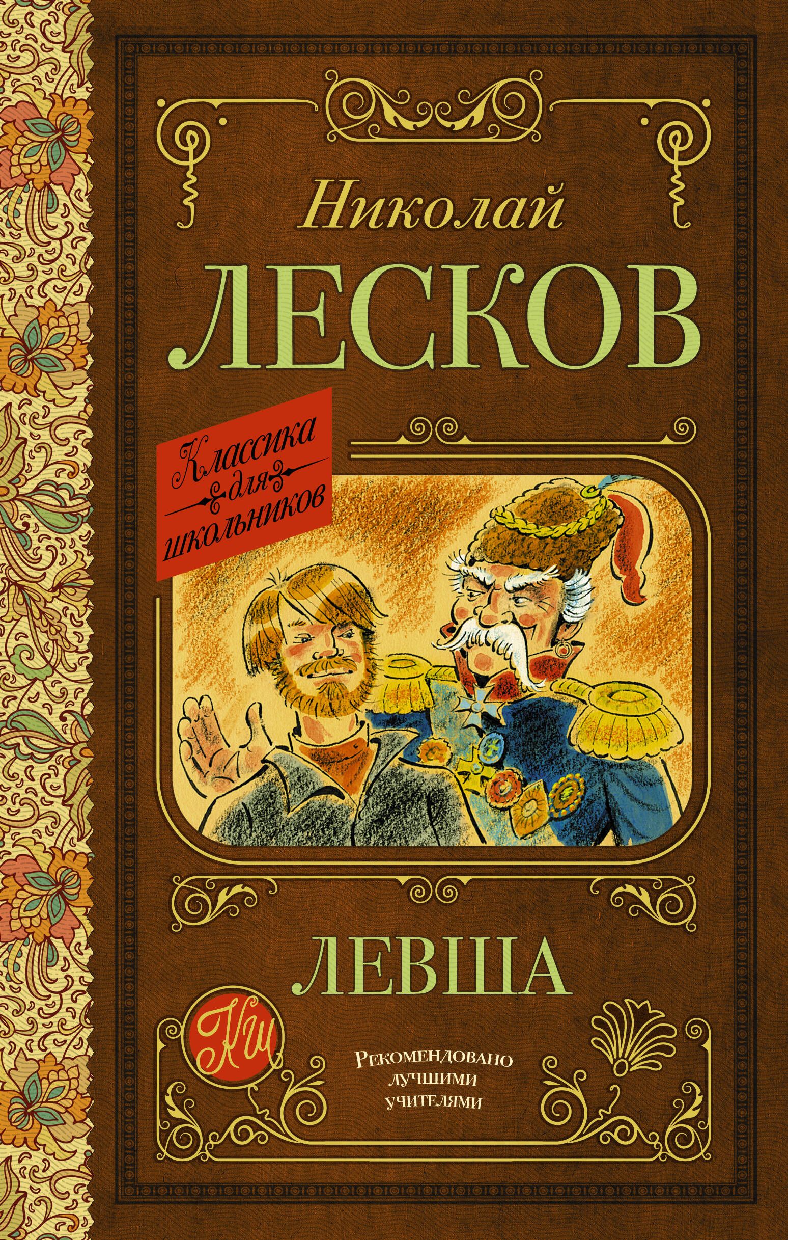 Н с лесков произведение левша. Левша книга. Отзыв Левша Лесков.